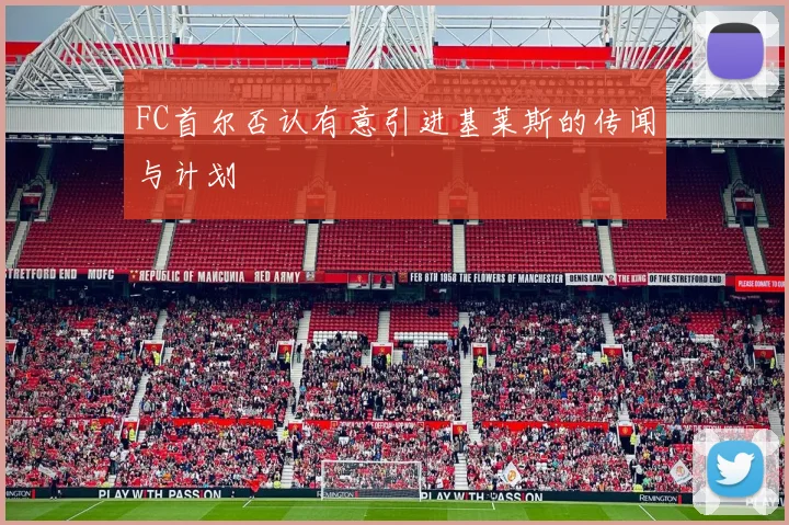 FC首尔否认有意引进基莱斯的传闻与计划