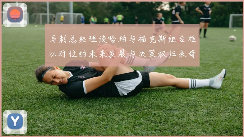 马刺总经理谈哈珀与福克斯组合难以对位的未来发展与决策权归米奇