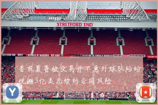 香农夏普被交易并不意外球队纷纷规避3亿美元续约合同风险